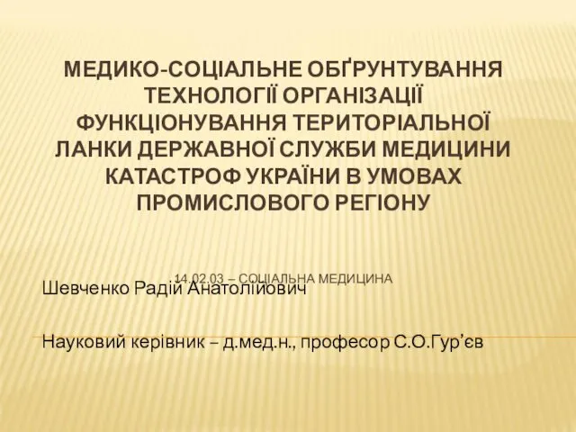 МЕДИКО-СОЦІАЛЬНЕ ОБҐРУНТУВАННЯ ТЕХНОЛОГІЇ ОРГАНІЗАЦІЇ ФУНКЦІОНУВАННЯ ТЕРИТОРІАЛЬНОЇ ЛАНКИ ДЕРЖАВНОЇ СЛУЖБИ МЕДИЦИНИ