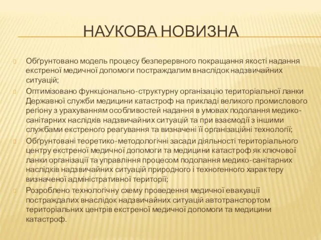 НАУКОВА НОВИЗНА Обґрунтовано модель процесу безперервного покращання якості надання екстреної