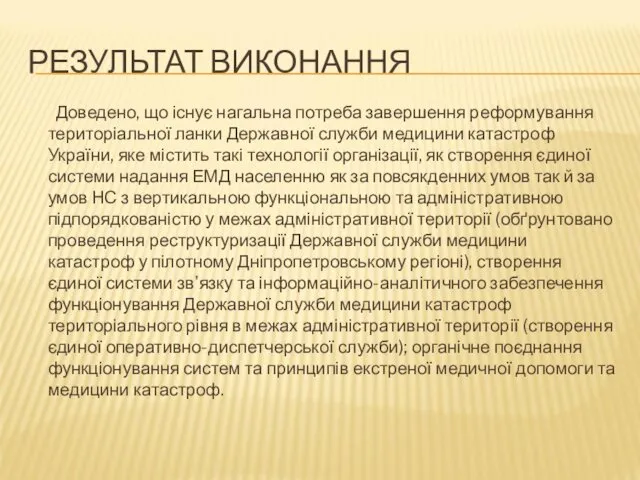 РЕЗУЛЬТАТ ВИКОНАННЯ Доведено, що існує нагальна потреба завершення реформування територіальної