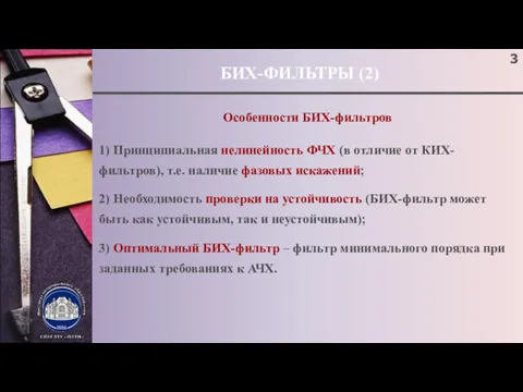 БИХ-ФИЛЬТРЫ (2) Особенности БИХ-фильтров ; 1) Принципиальная нелинейность ФЧХ (в