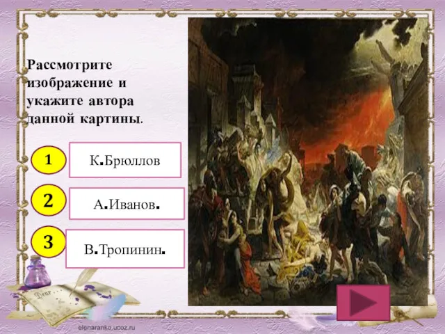 Рассмотрите изображение и укажите автора данной картины. 1 2 3 К.Брюллов А.Иванов. В.Тропинин.