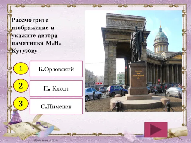 Рассмотрите изображение и укажите автора памятника М.И.Кутузову. 1 2 3 Б.Орловский П. Клодт С.Пименов