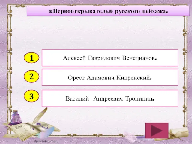 2 3 Орест Адамович Кипренский. Василий Андреевич Тропинин. Алексей Гаврилович Венецианов. 1 «Первооткрыватель» русского пейзажа.