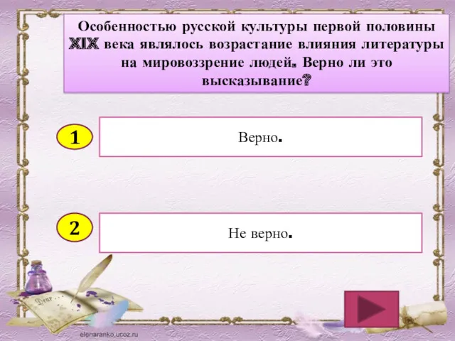 2 Не верно. Верно. 1 Особенностью русской культуры первой половины