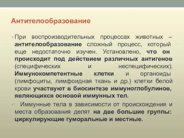 Антителообразование При воспроизводительных процессах животных – антителообразование сложный процесс, который