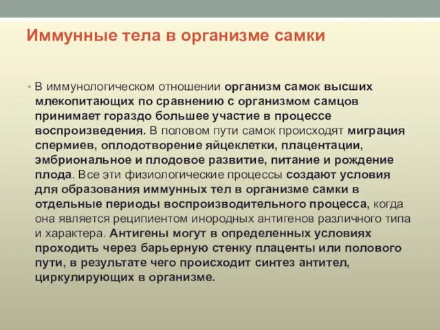 Иммунные тела в организме самки В иммунологическом отношении организм самок