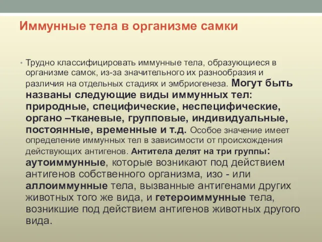 Иммунные тела в организме самки Трудно классифицировать иммунные тела, образующиеся