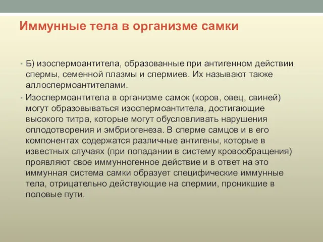 Иммунные тела в организме самки Б) изоспермоантитела, образованные при антигенном