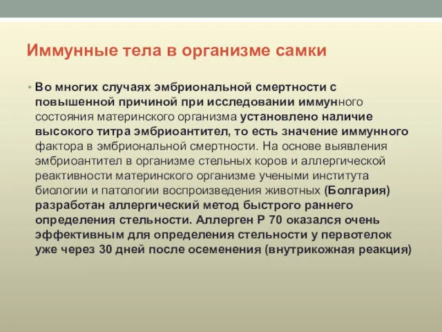 Иммунные тела в организме самки Во многих случаях эмбриональной смертности