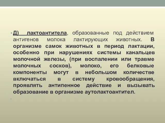 Д) лактоантитела, образованные под действием антигенов молока лактирующих животных. В