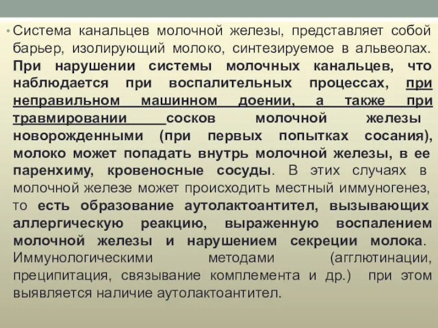 Система канальцев молочной железы, представляет собой барьер, изолирующий молоко, синтезируемое