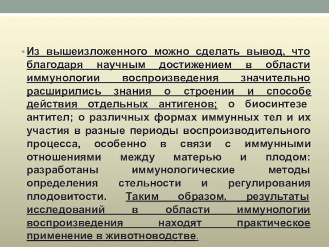 Из вышеизложенного можно сделать вывод, что благодаря научным достижением в