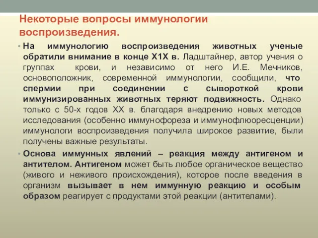 Некоторые вопросы иммунологии воспроизведения. На иммунологию воспроизведения животных ученые обратили