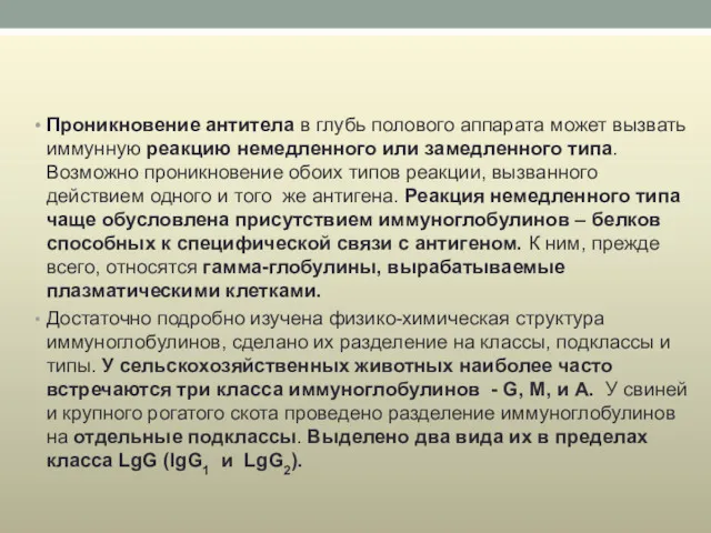 Проникновение антитела в глубь полового аппарата может вызвать иммунную реакцию