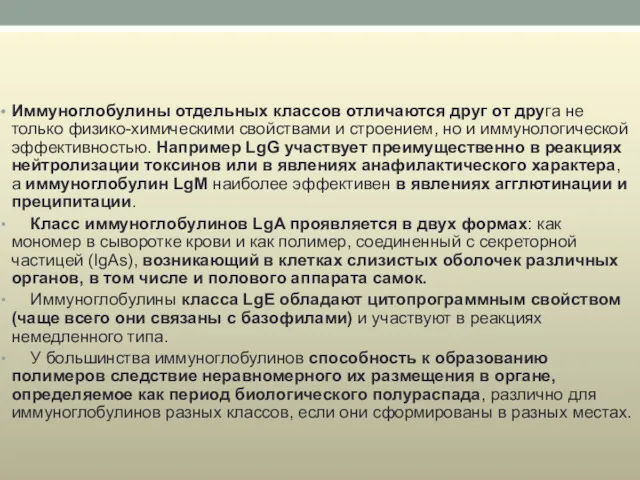 Иммуноглобулины отдельных классов отличаются друг от друга не только физико-химическими