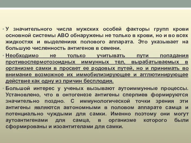 У значительного числа мужских особей факторы групп крови основной системы