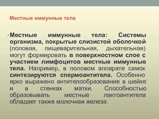 Местные иммунные тела Местные иммунные тела: Системы организма, покрытые слизистой