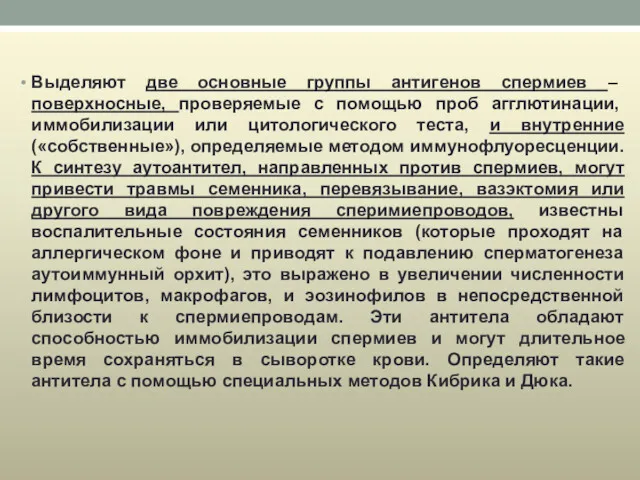 Выделяют две основные группы антигенов спермиев – поверхносные, проверяемые с