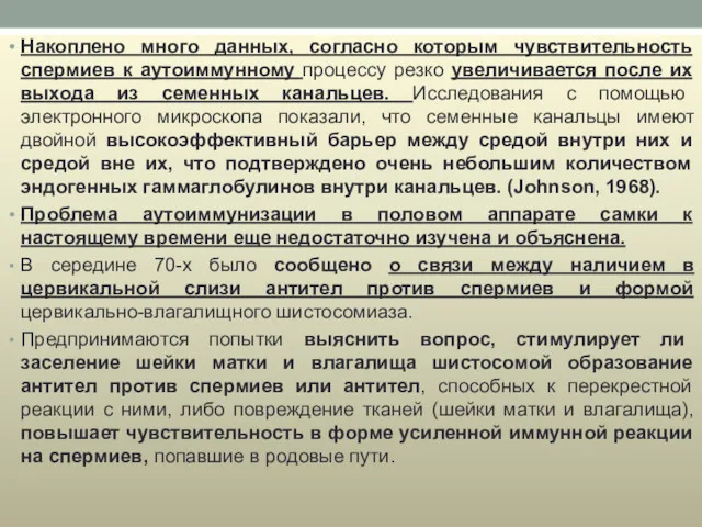 Накоплено много данных, согласно которым чувствительность спермиев к аутоиммунному процессу