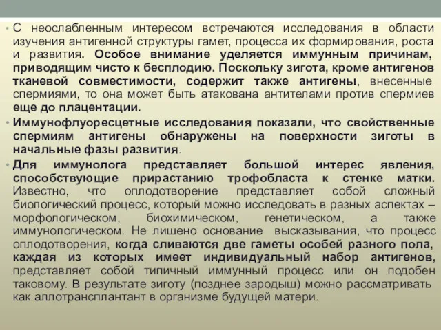 С неослабленным интересом встречаются исследования в области изучения антигенной структуры