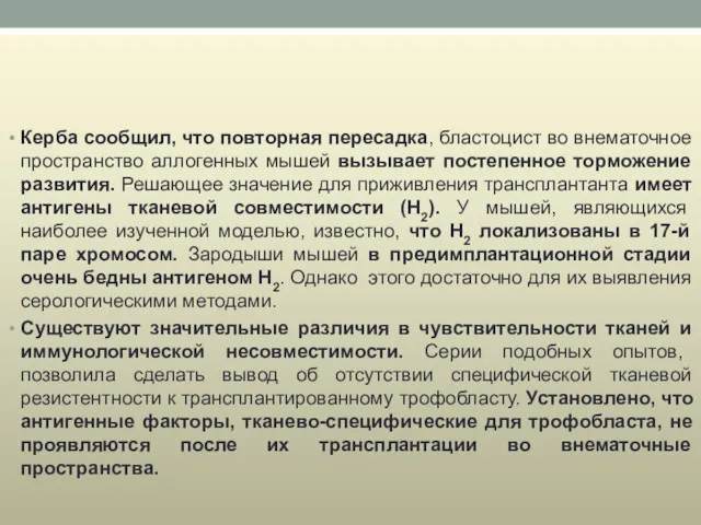 Керба сообщил, что повторная пересадка, бластоцист во внематочное пространство аллогенных