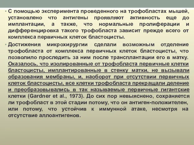 С помощью эксперимента проведенного на трофобластах мышей, установлено что антигены