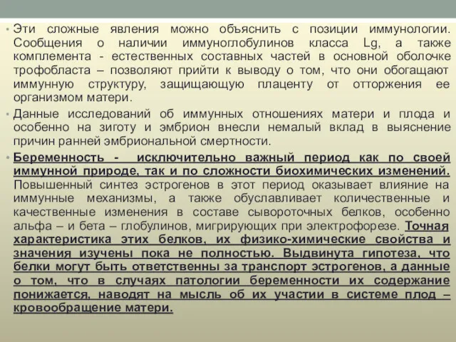 Эти сложные явления можно объяснить с позиции иммунологии. Сообщения о