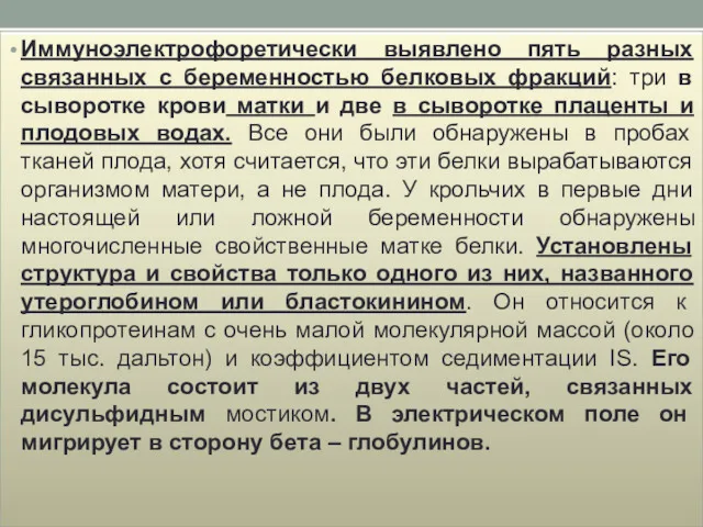 Иммуноэлектрофоретически выявлено пять разных связанных с беременностью белковых фракций: три