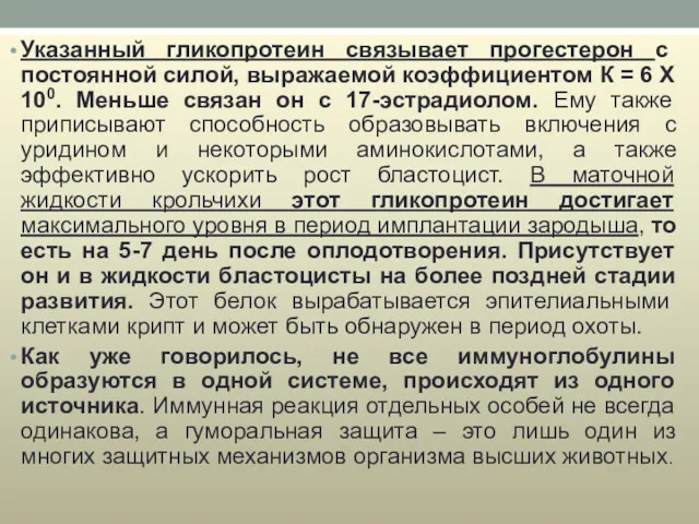 Указанный гликопротеин связывает прогестерон с постоянной силой, выражаемой коэффициентом К