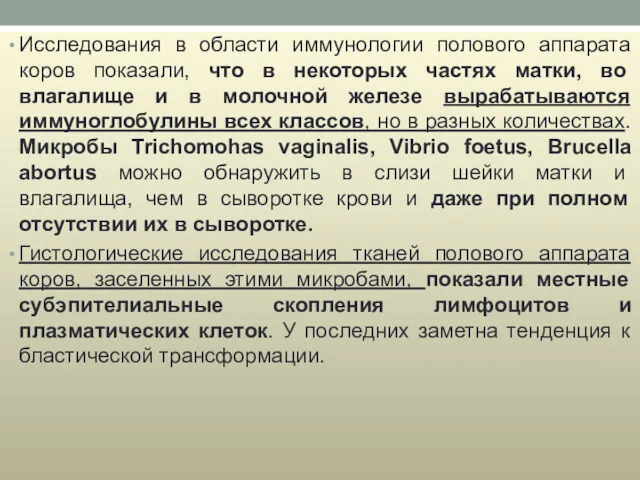 Исследования в области иммунологии полового аппарата коров показали, что в