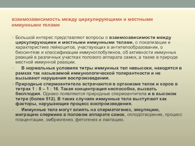 взаимозависимость между циркулирующими и местными иммунными телами Большой интерес представляют