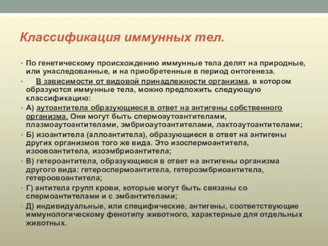 Классификация иммунных тел. По генетическому происхождению иммунные тела делят на