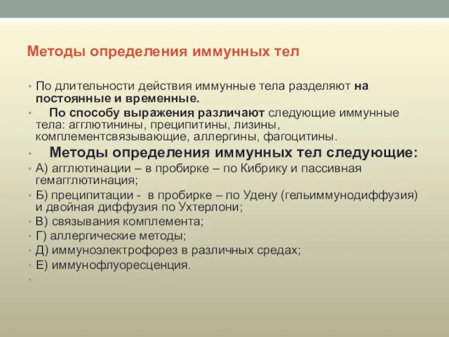 Методы определения иммунных тел По длительности действия иммунные тела разделяют