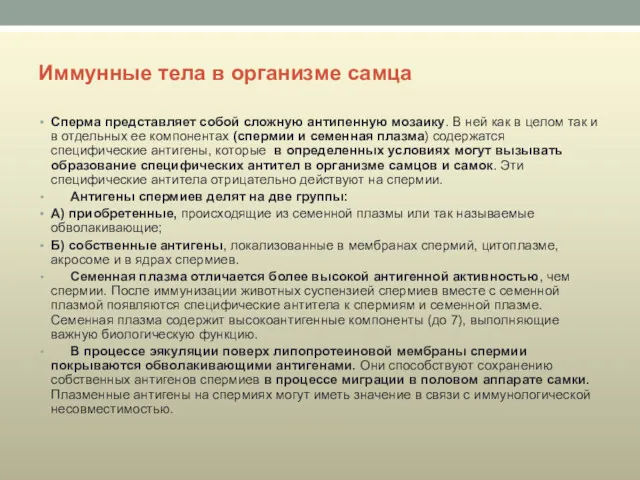 Иммунные тела в организме самца Сперма представляет собой сложную антипенную