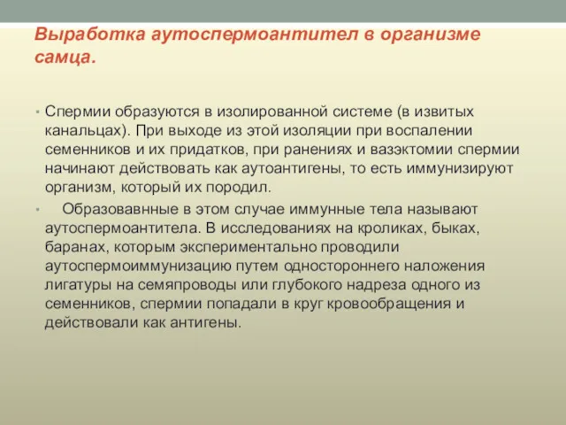 Выработка аутоспермоантител в организме самца. Спермии образуются в изолированной системе