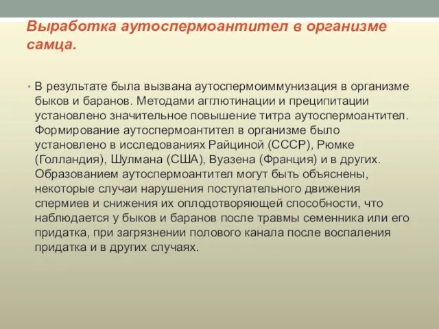 Выработка аутоспермоантител в организме самца. В результате была вызвана аутоспермоиммунизация