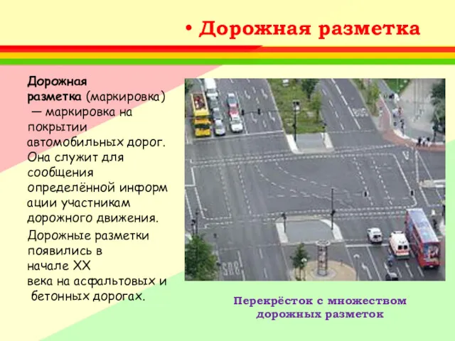 Дорожная разметка Дорожная разметка (маркировка) — маркировка на покрытии автомобильных