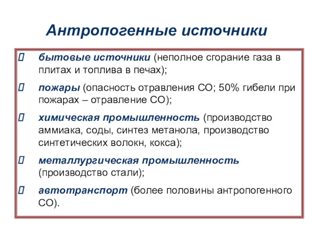 Антропогенные источники бытовые источники (неполное сгорание газа в плитах и