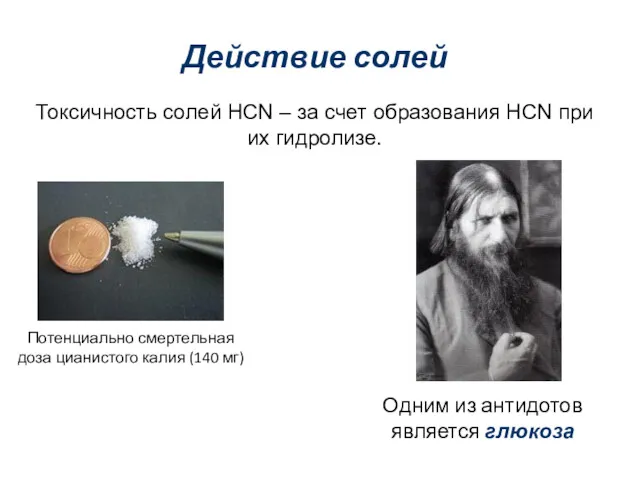 Действие солей Токсичность солей HCN – за счет образования HCN