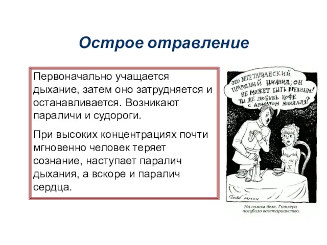 Острое отравление Первоначально учащается дыхание, затем оно затрудняется и останавливается.