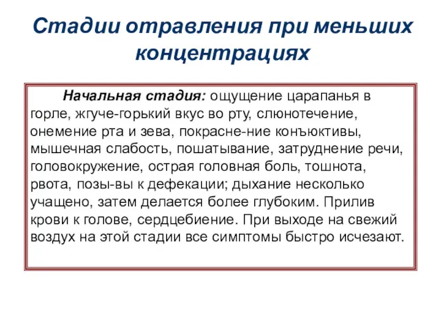 Стадии отравления при меньших концентрациях Начальная стадия: ощущение царапанья в