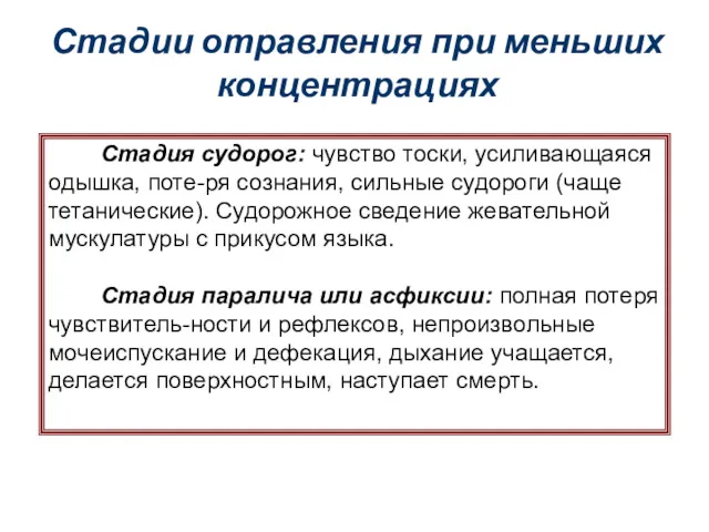 Стадии отравления при меньших концентрациях Стадия судорог: чувство тоски, усиливающаяся