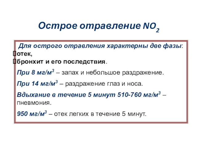 Острое отравление NO2 Для острого отравления характерны две фазы: отек,