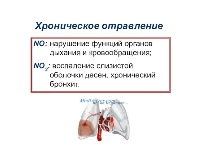 Хроническое отравление NO: нарушение функций органов дыхания и кровообращения; NO2: воспаление слизистой оболочки десен, хронический бронхит.