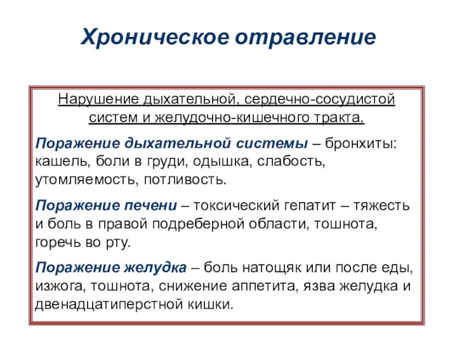 Хроническое отравление Нарушение дыхательной, сердечно-сосудистой систем и желудочно-кишечного тракта. Поражение