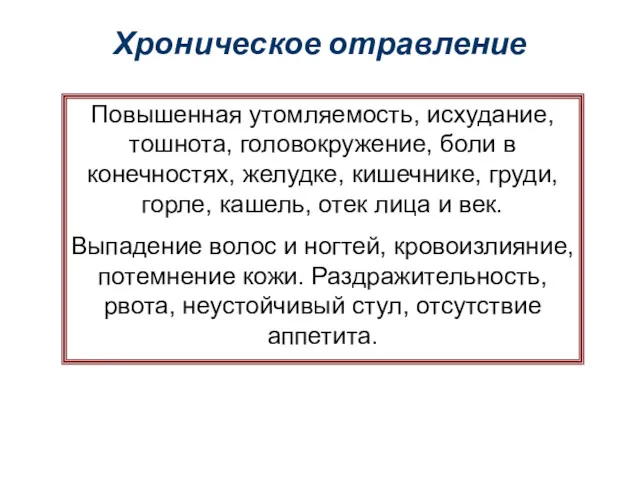 Хроническое отравление Повышенная утомляемость, исхудание, тошнота, головокружение, боли в конечностях,