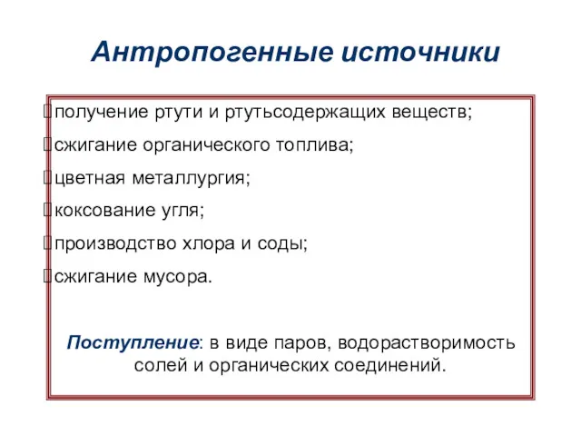 Антропогенные источники получение ртути и ртутьсодержащих веществ; сжигание органического топлива;