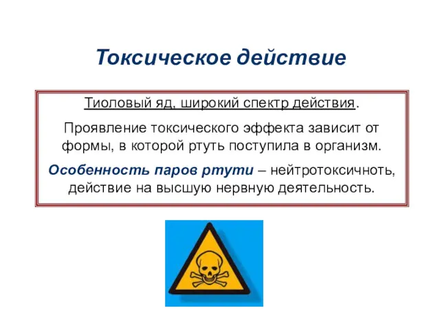 Токсическое действие Тиоловый яд, широкий спектр действия. Проявление токсического эффекта