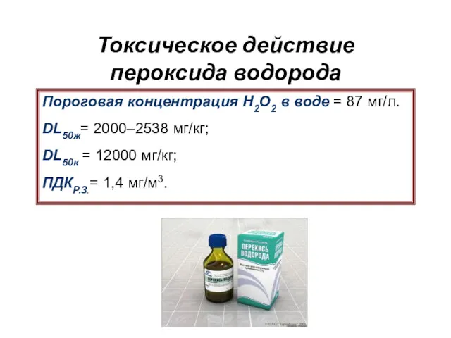 Токсическое действие пероксида водорода Пороговая концентрация Н2О2 в воде =