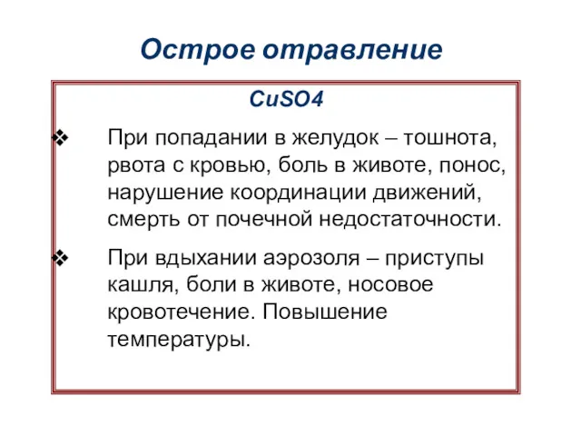 Острое отравление CuSO4 При попадании в желудок – тошнота, рвота